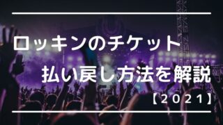ロッキンのチケットの払い戻しはどうなる？【ロックインジャパン２０２１】