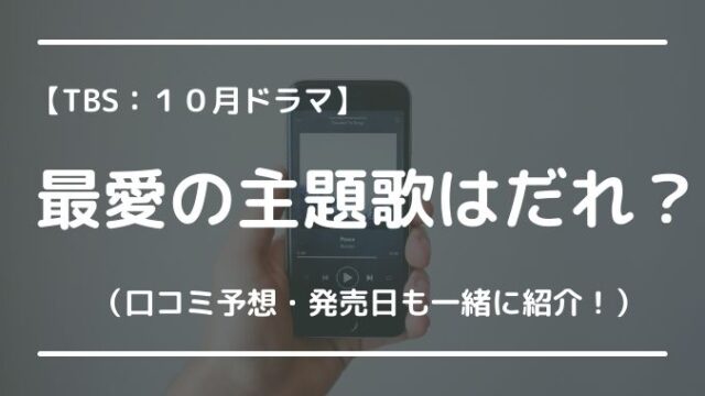 最愛のドラマ主題歌は誰 口コミと一緒に発売日も予想してみた tbs トピックロード 最愛のドラマ主題歌は誰 口コミと一緒に発売日も予想してみた tbs トピックロード