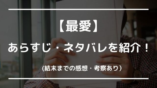 最愛ドラマあらすじとネタバレは 結末までの感想や予想も紹介 トピックロード