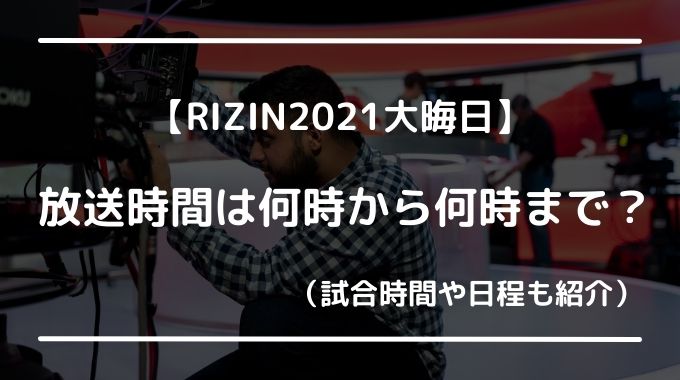RIZIN大晦日の放送時間は何時から何時まで？日程や試合時間も紹介！