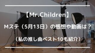ミスチルMステ5月13日の感想や動画は？推し曲ベスト10も紹介！