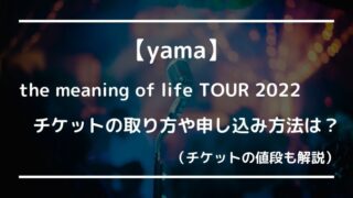 yamaライブのチケット2022取り方は？申し込みや値段についても解説！