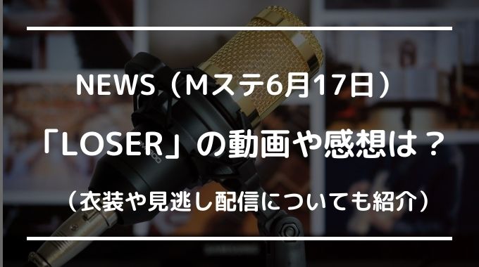 News Mステloser動画や感想は 衣装や見逃し配信についても紹介 6月17日 トピックロード