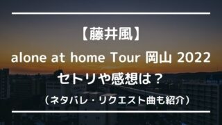 藤井風ライブ岡山2022のセトリや感想レポは?リクエスト曲やネタバレも紹介!