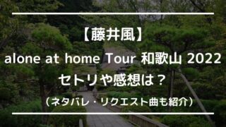 藤井風ライブ和歌山2022のセトリや感想レポは?リクエスト曲やネタバレも紹介!