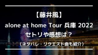 藤井風ライブ兵庫2022のセトリや感想レポは?リクエスト曲やネタバレも紹介!