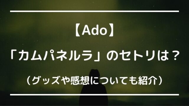 Adoカムパネルラのセトリやグッズは？感想も紹介！