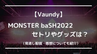 Vaundyのモンバス2022セトリやグッズは?感想や見逃し配信ある?