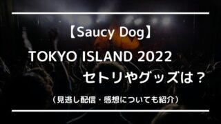 サウシードッグ東京アイランド2022のセトリやグッズは?感想や見逃し配信ある?
