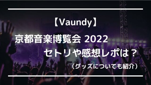 安い売上 京都音楽博覧会2022 in 梅小路公園 国内アーティスト