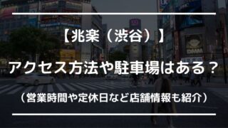 兆楽(渋谷)の行き方や駐車場は？時間や定休日なども調査！
