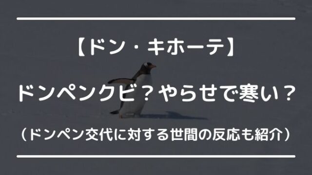 ドンペン交代やらせで寒い？理由はマーケティング方法？