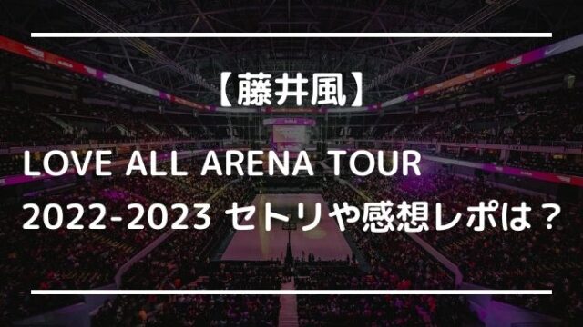 藤井風アリーナツアーのライブ2023日程セトリと感想レポは？