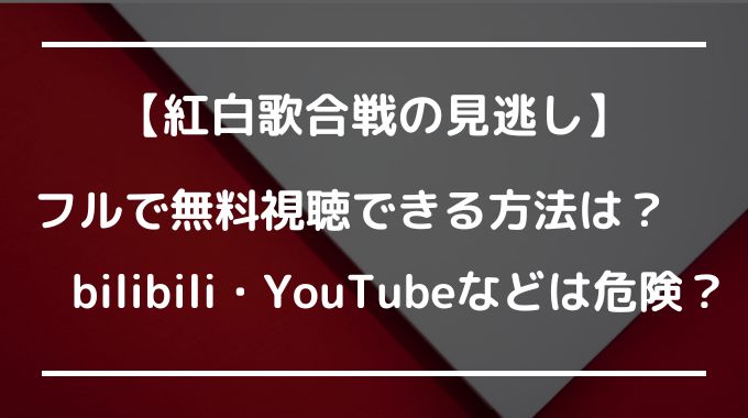 紅白2022-2023動画Dailymotion・bilibili・9tsu・Pandora・YouTubeは見れるけど危険？安全にフルで無料視聴できる方法を解説！
