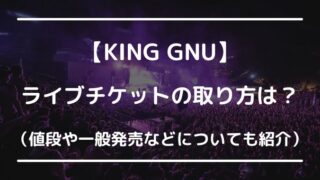 King Gnu(キングヌー)ライブチケット2023一般発売は？チケットの取り方について徹底解説！