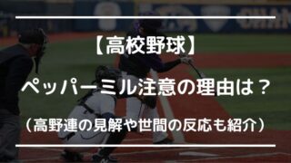 東北高校ペッパーミル注意なぜ？世間の反応は？