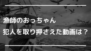 漁師のおっちゃん動画は?SP並みの瞬発力が話題に!