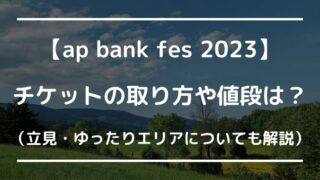 ap bank fes2023チケット取り方は？ゆったりエリアや立見などについても徹底解説！