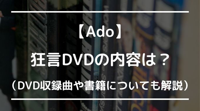Ado狂言DVDの内容は？書籍など初回限定盤の概要を徹底解説！