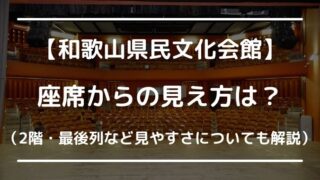 和歌山県民文化会館の大ホール座席の見え方は？キャパや座席表&2階席や最後列など見やすさ徹底調査！