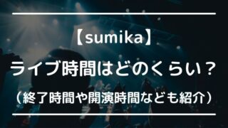 sumikaライブ時間は何時間？終了時間や開演時間など詳しく紹介！